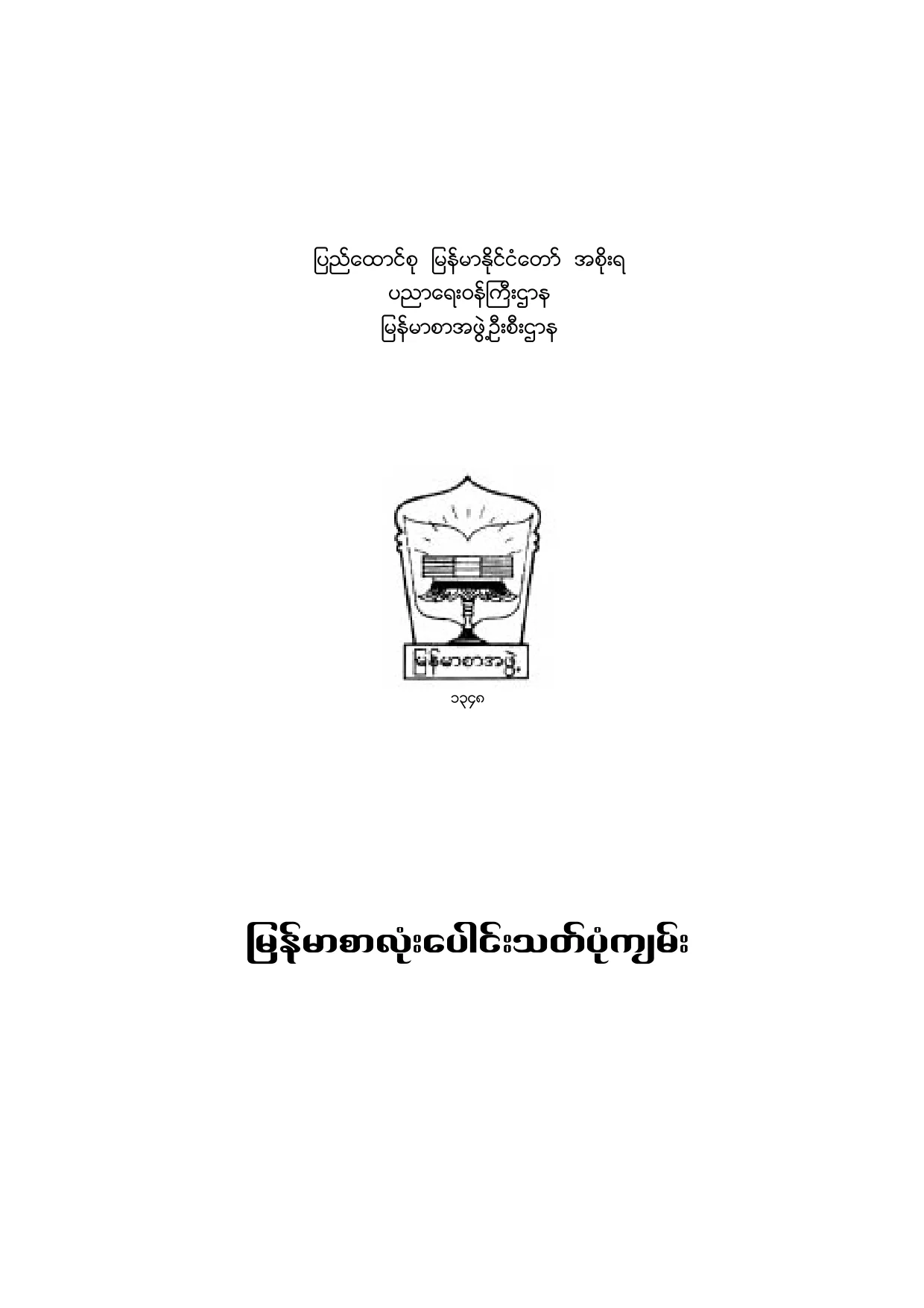ျမန္မာစာလုံးေပါင္းသတ္ပုံက်မ္း.pdf